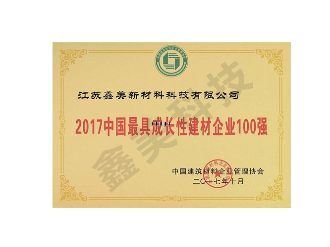 2017中國最具成長(cháng)性建材企業(yè)100強